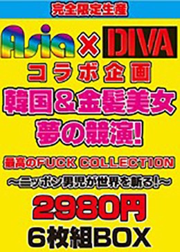 Asia×DIVAコラボ企画 韓国&金髪美女 夢の競演!最高のFUCK COLLECTION〜ニッポン男児が世界を斬る!〜 2980円+税 6枚組BOX